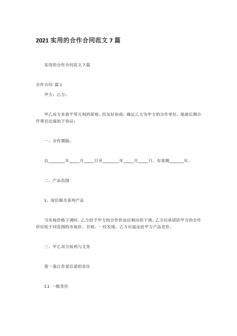 2021实用的合作合同范文7篇_第1页