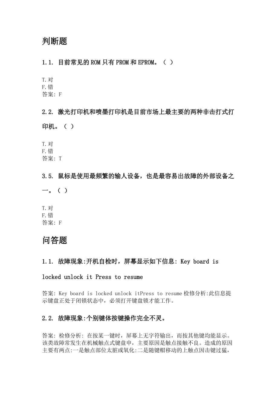 奥鹏东北农业大学网考 计算机维修技术 考前练兵_第1页