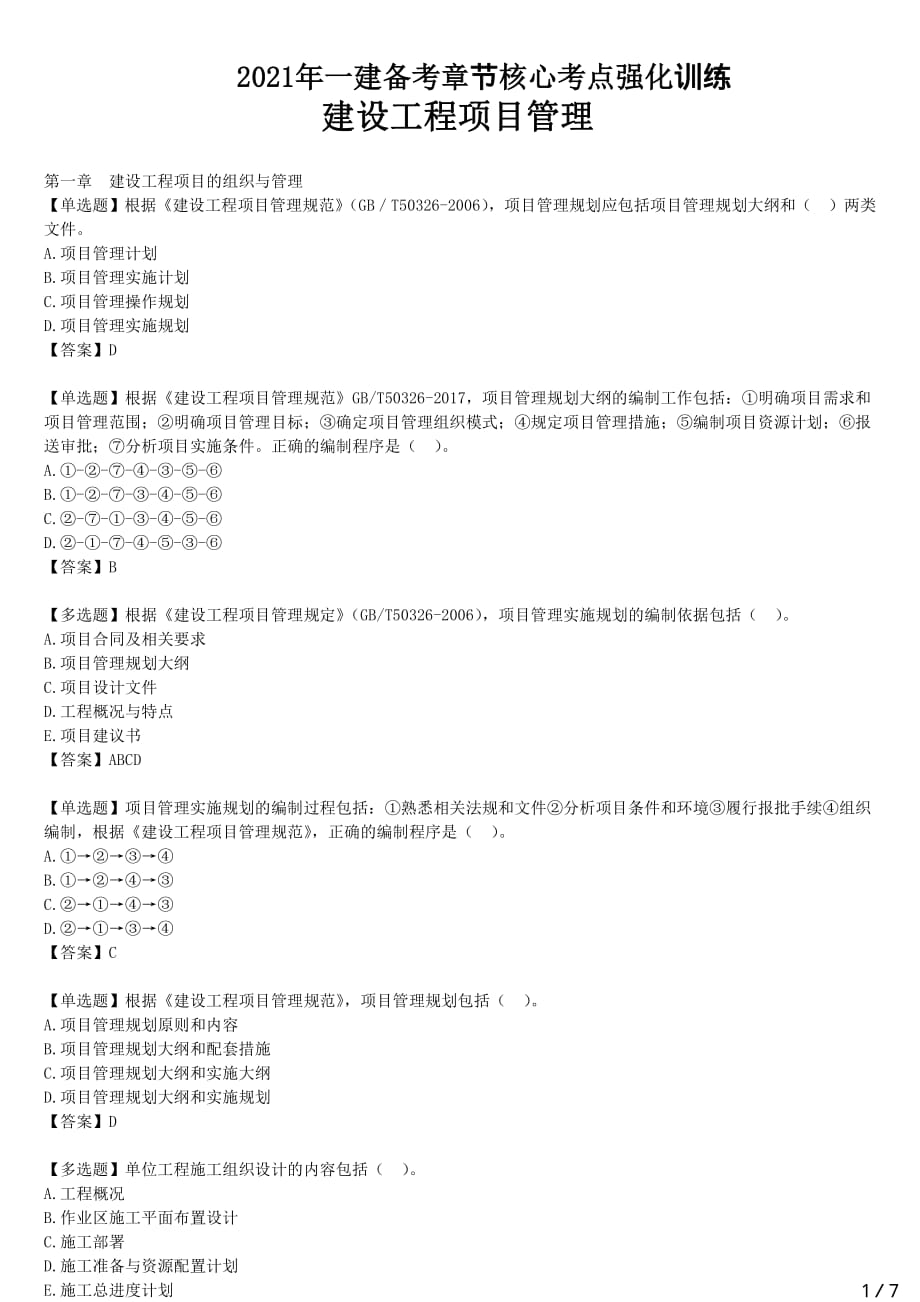 2021年一建管理备考章节核心考点强化训练 一章-建设工程项目的组织与管理（二）_第1页