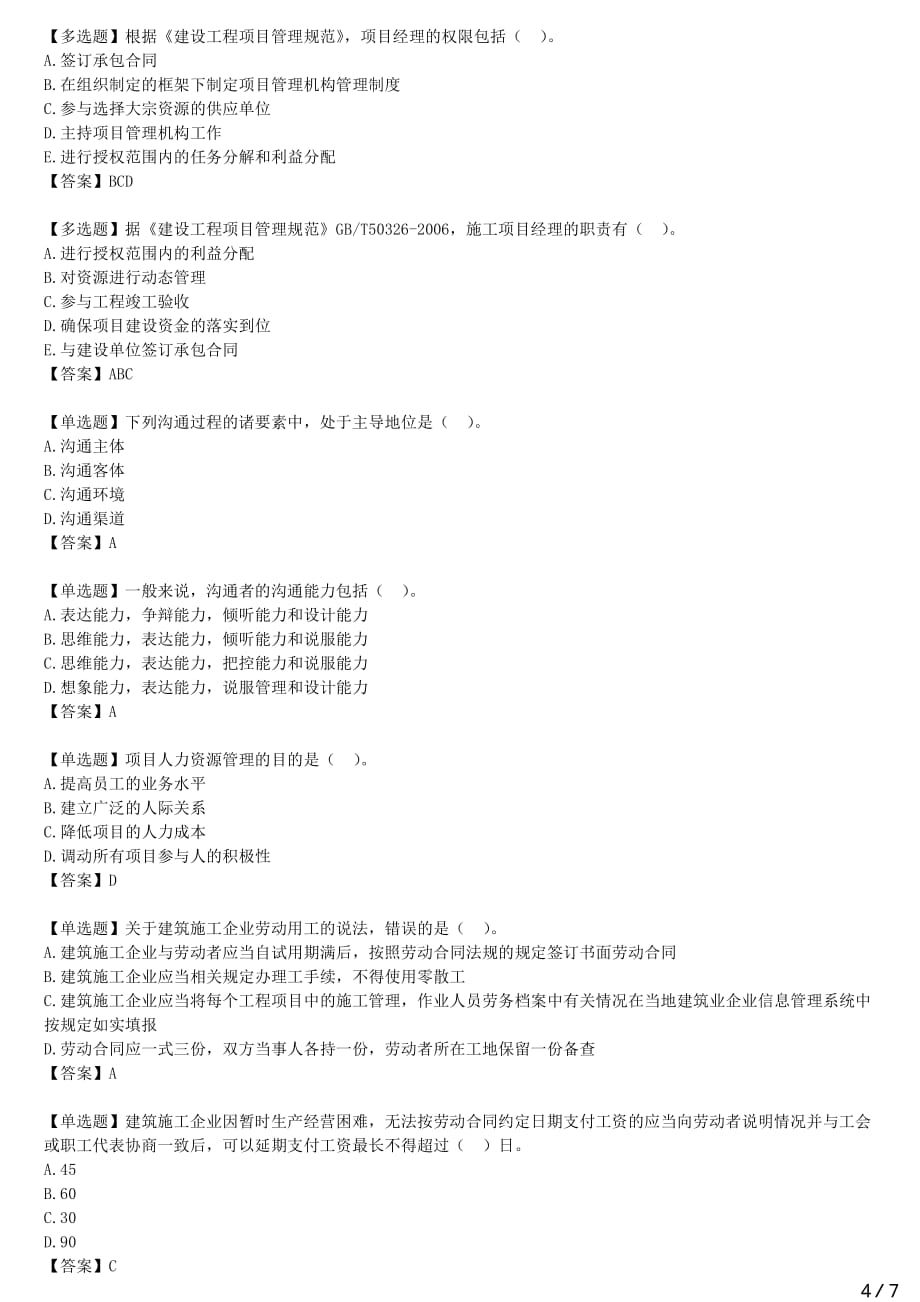 2021年一建管理备考章节核心考点强化训练 一章-建设工程项目的组织与管理（二）_第4页