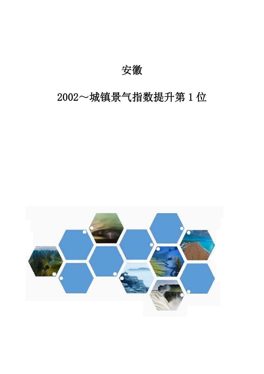 安徽：2002城镇景气指数提升第1位_第1页
