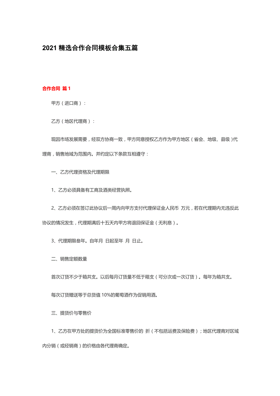 2021精选合作合同模板合集五篇_第1页