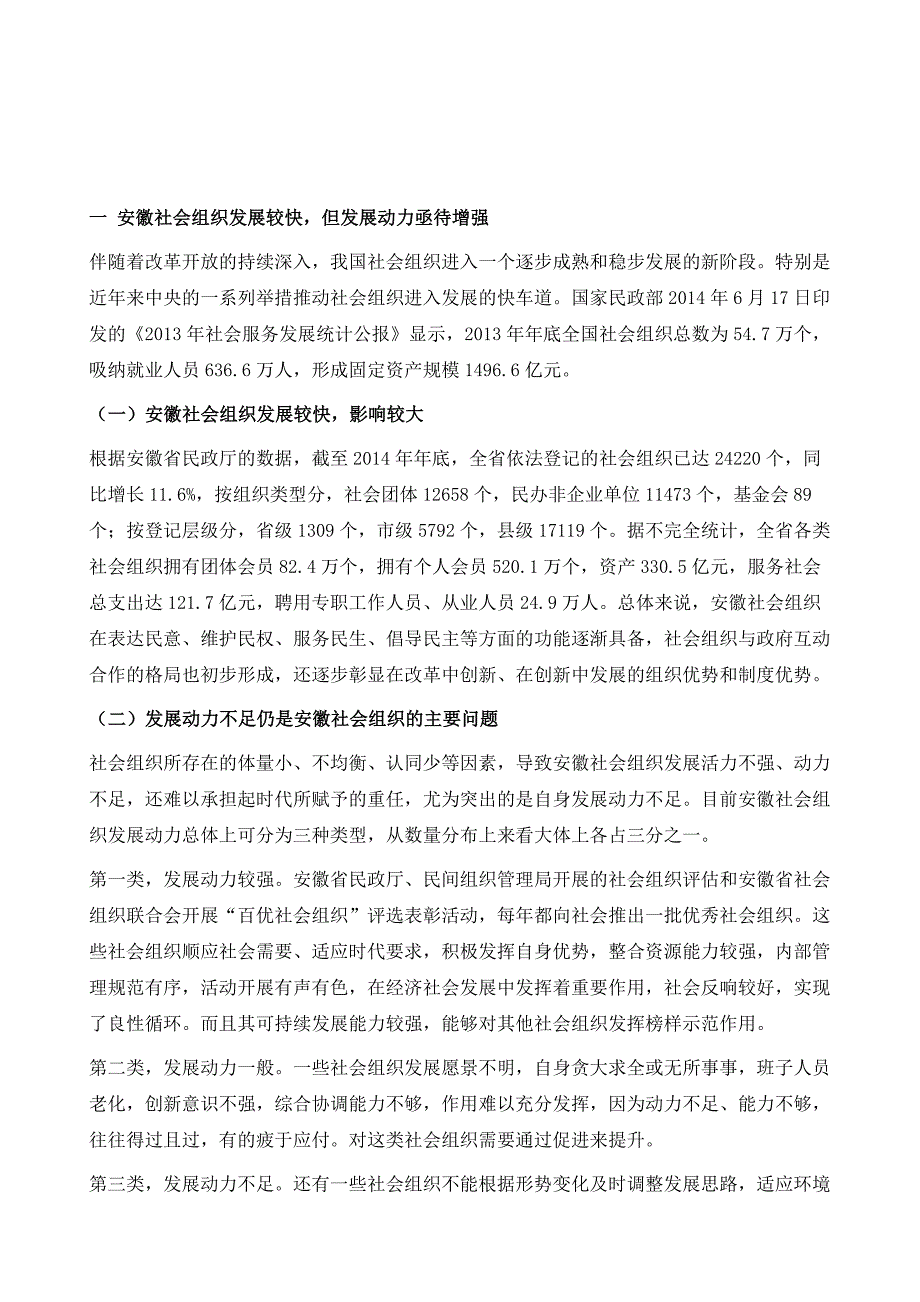 安徽社会组织发展动力研究_第2页