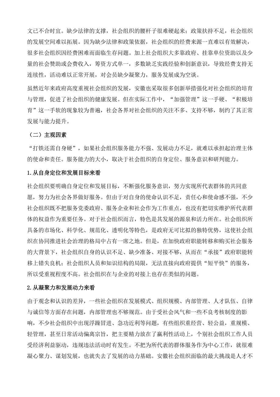 安徽社会组织发展动力研究_第4页