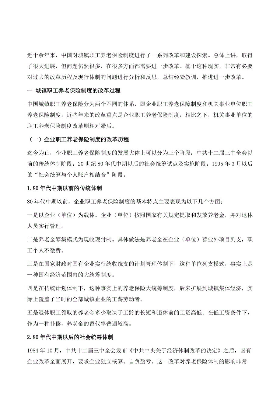 完善城镇职工养老保险制度的思路与对策_第2页