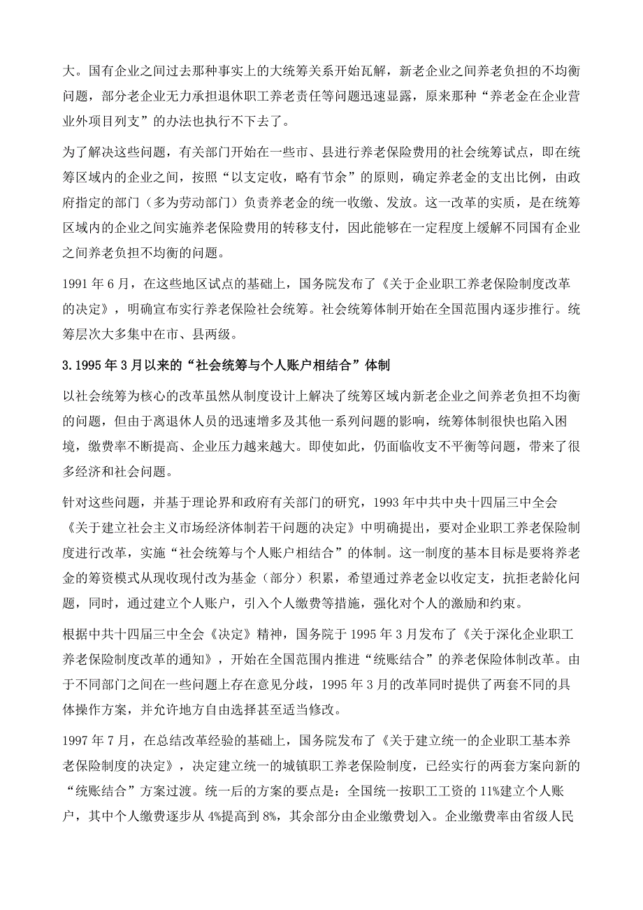 完善城镇职工养老保险制度的思路与对策_第3页