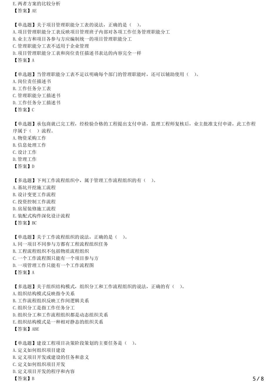 2021年一建管理备考章节核心考点强化训练 一章-建设工程项目的组织与管理（一）_第5页