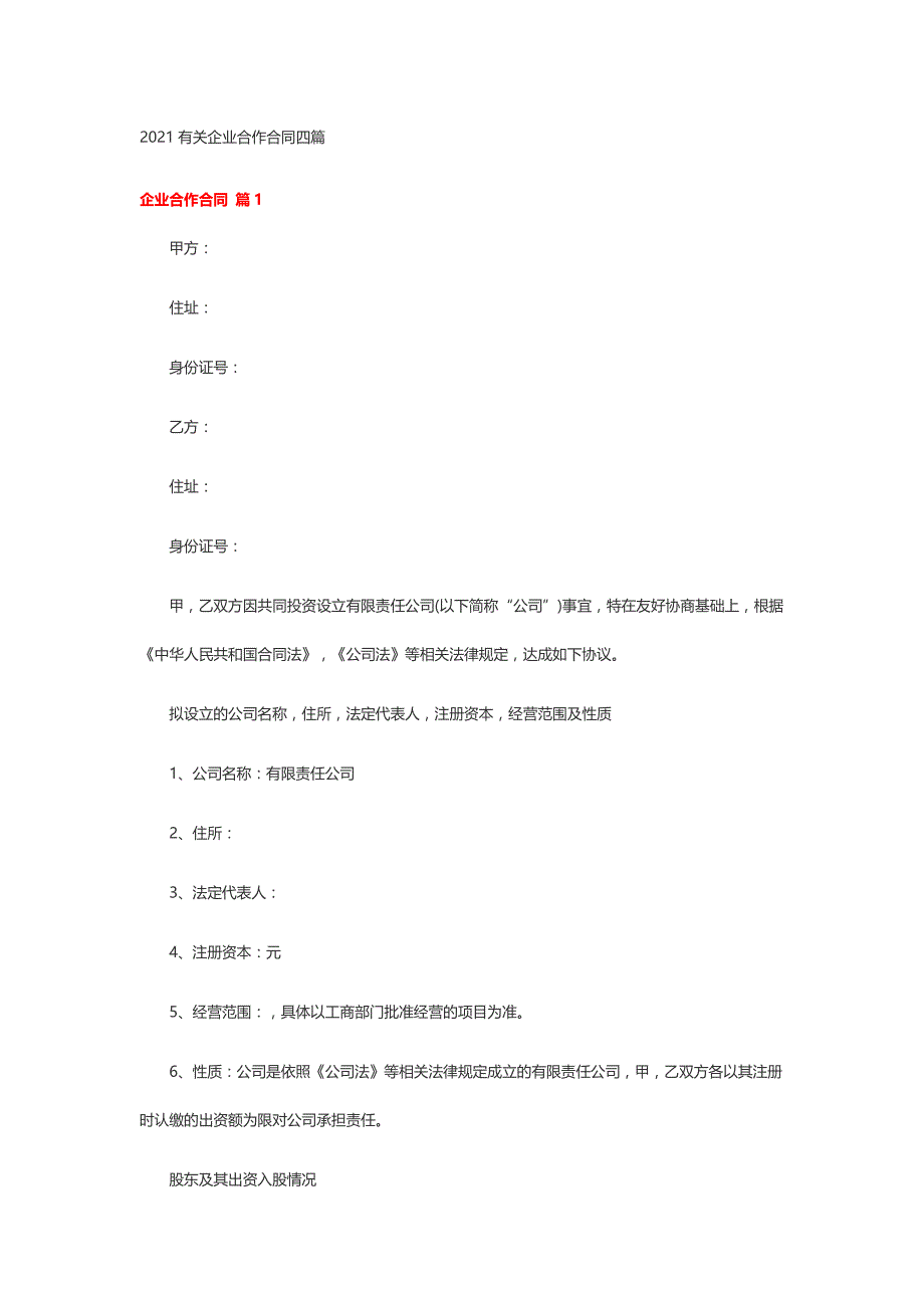 2021有关企业合作合同四篇_第1页