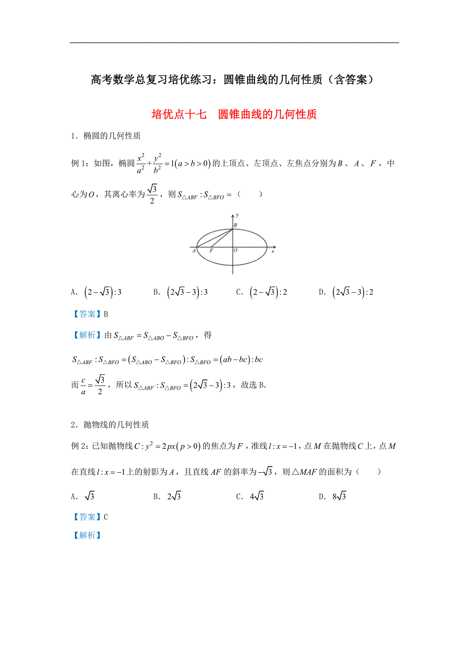 2021高考数学总复习培优练习：圆锥曲线的几何性质（含答案）_第1页