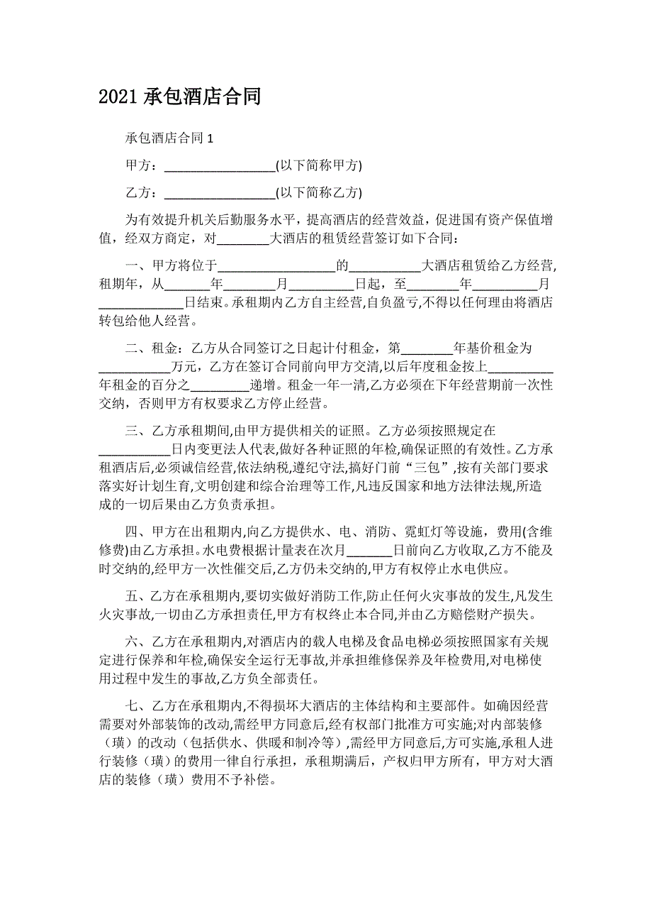 2021承包酒店合同_第1页