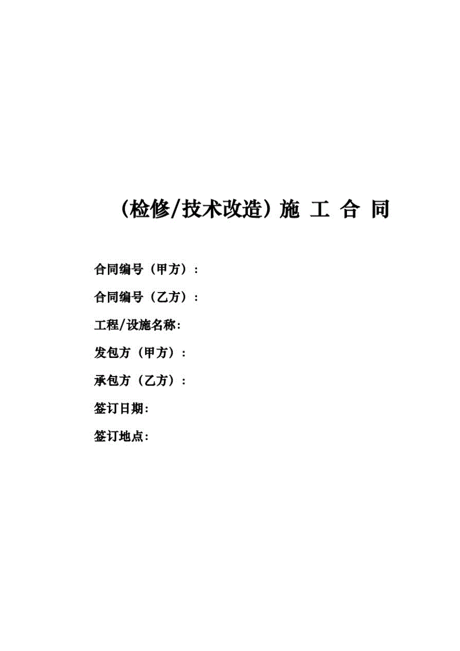 检修技术改造施工合同_第1页