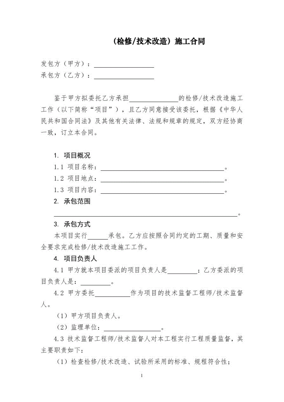 检修技术改造施工合同_第3页