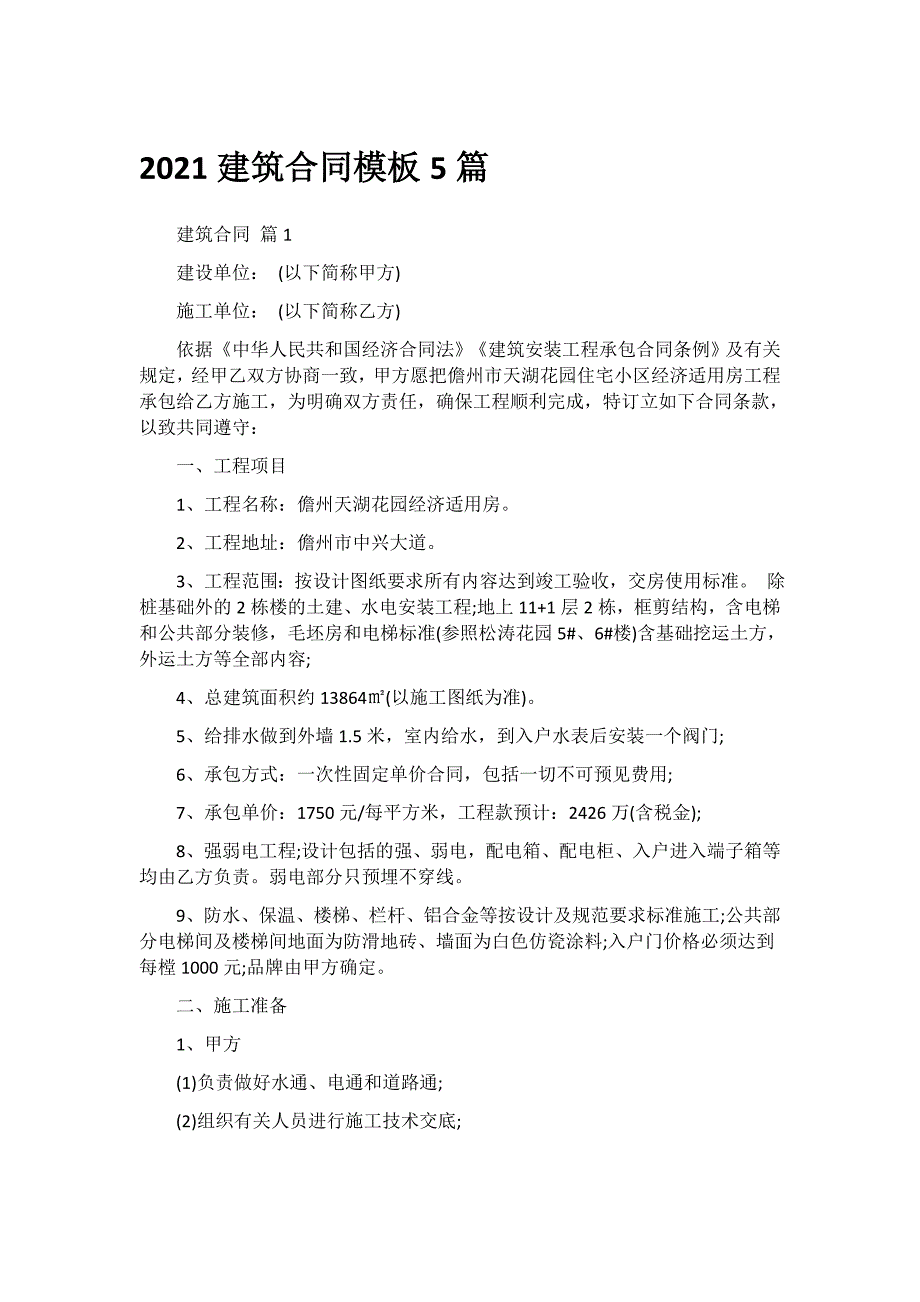 2021建筑合同模板5篇_第1页