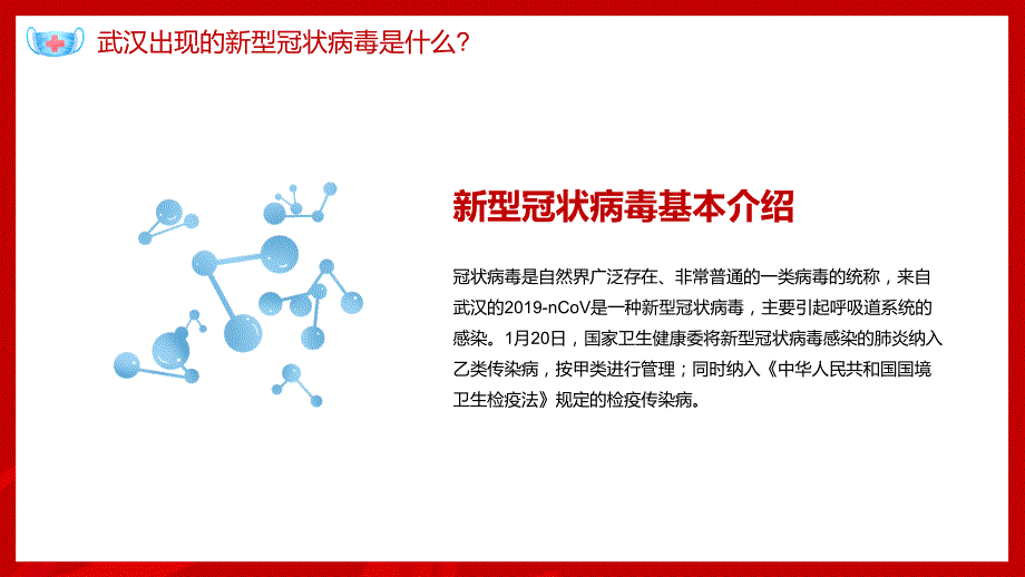 红色预防新型冠状病毒感染万众一心抗击疫情病毒预防知识通用PPT模板_第3页