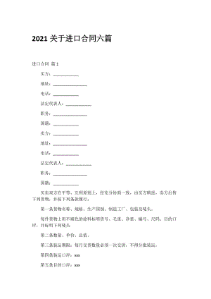 2021关于进口合同六篇