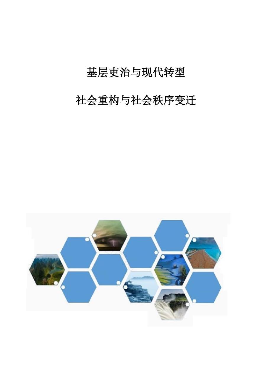 基层吏治与现代转型：社会重构与社会秩序变迁_第1页