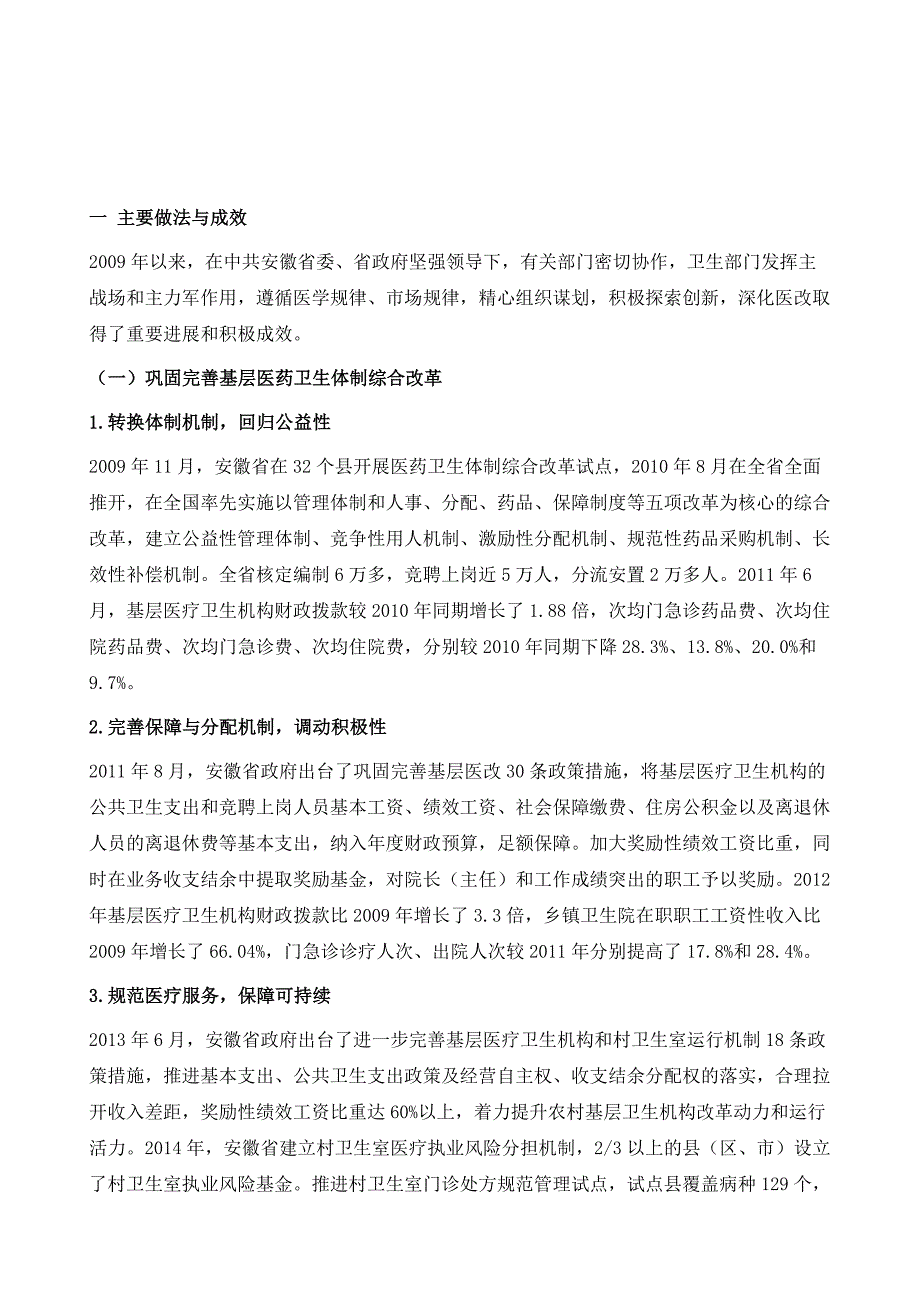 安徽省深化医药卫生体制改革分析报告_第2页