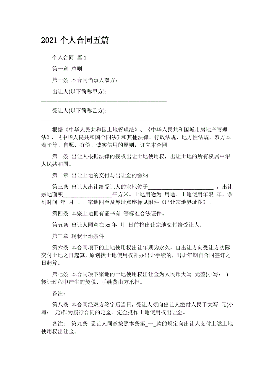 2021个人合同五篇_第1页