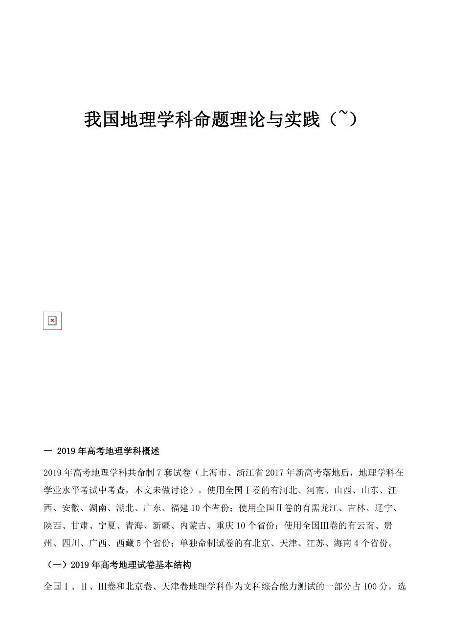 我国地理学科命题理论与实践_第1页