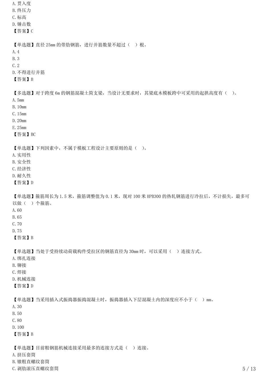 2021年一建建筑备考章节核心考点强化训练 A410000-建筑工程技术（二）_第5页