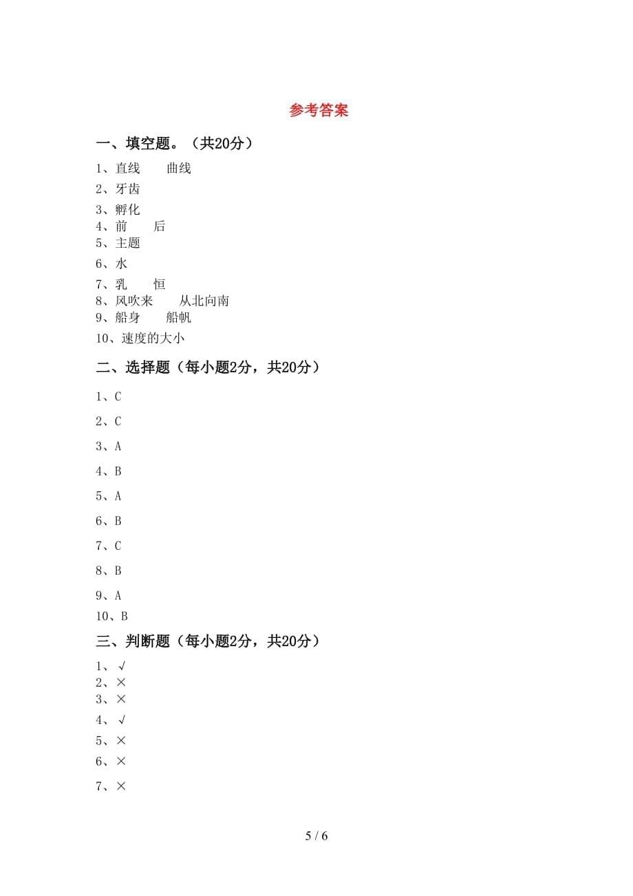 苏教版三年级科学(上册)第一次月考复习卷及答案_第5页