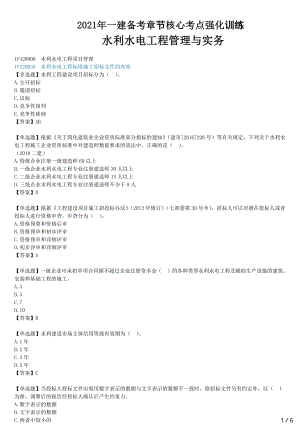 2021年一建水电备考章节核心考点强化训练 F420000水利水电工程项目管理（二）