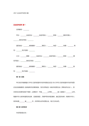 2021企业合作合同六篇