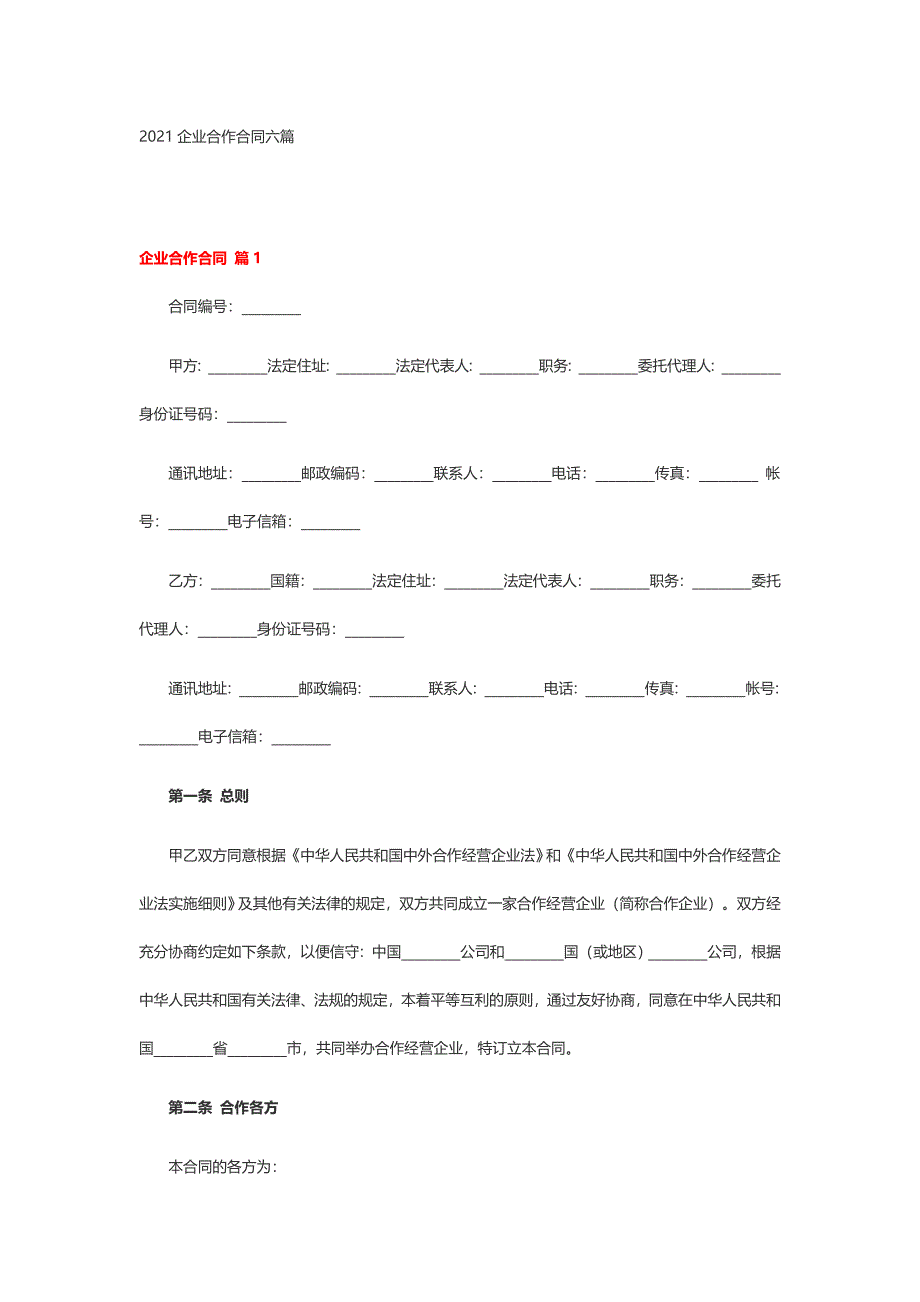 2021企业合作合同六篇_第1页