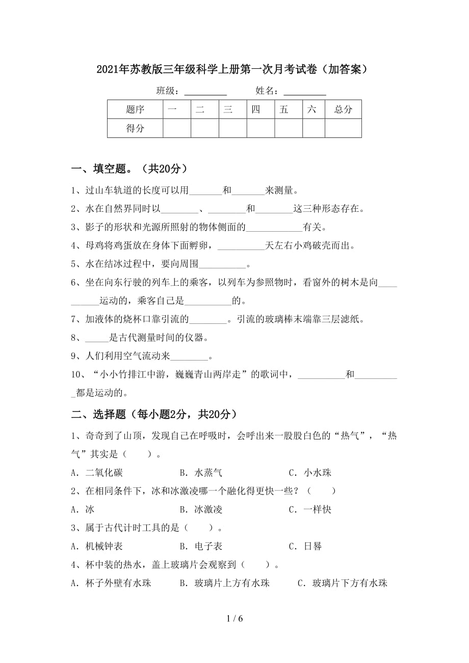 2021年苏教版三年级科学上册第一次月考试卷（加答案）_第1页