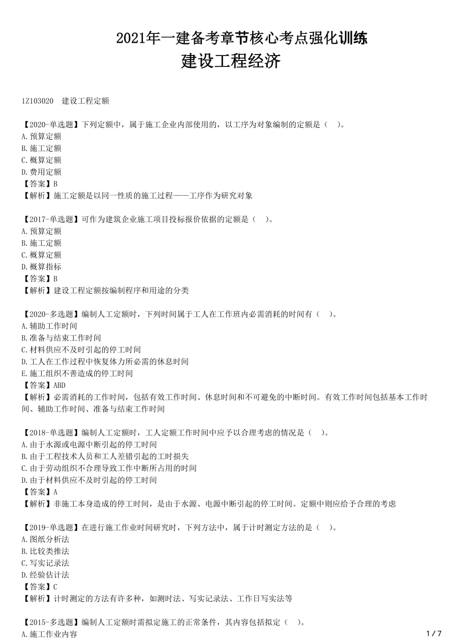 2021年一建经济备考章节核心考点强化训练 Z103000 建设工程估价（二）_第1页