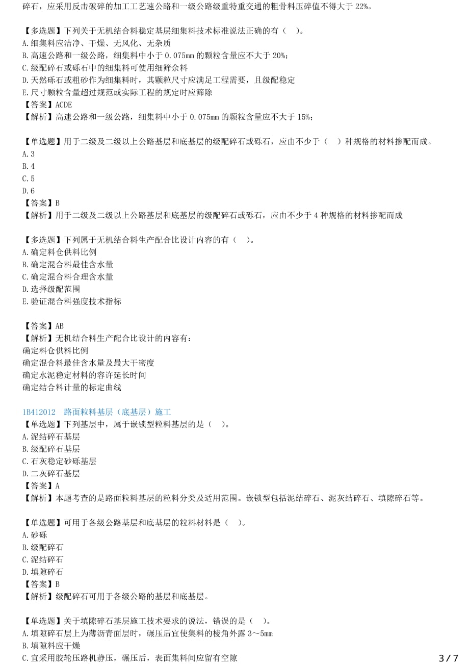 2021年一建公路备考章节核心考点强化训练 B412000-路面工程（一）_第3页