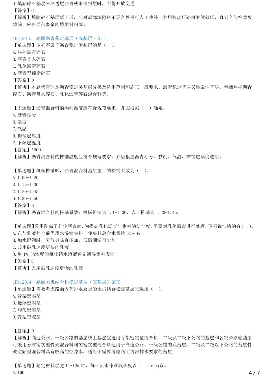 2021年一建公路备考章节核心考点强化训练 B412000-路面工程（一）_第4页