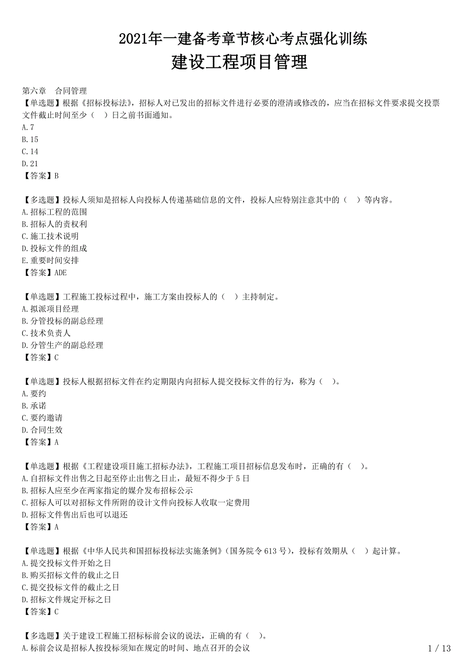 2021年一建管理备考章节核心考点强化训练 六、七章-合同管理、信息管理_第1页