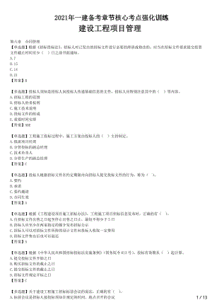 2021年一建管理备考章节核心考点强化训练 六、七章-合同管理、信息管理