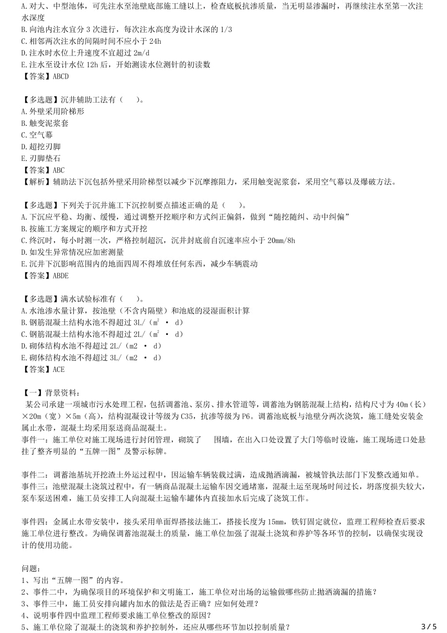 2021年一建市政备考章节核心考点强化训练 1K414000 城市给水排水工程_第3页