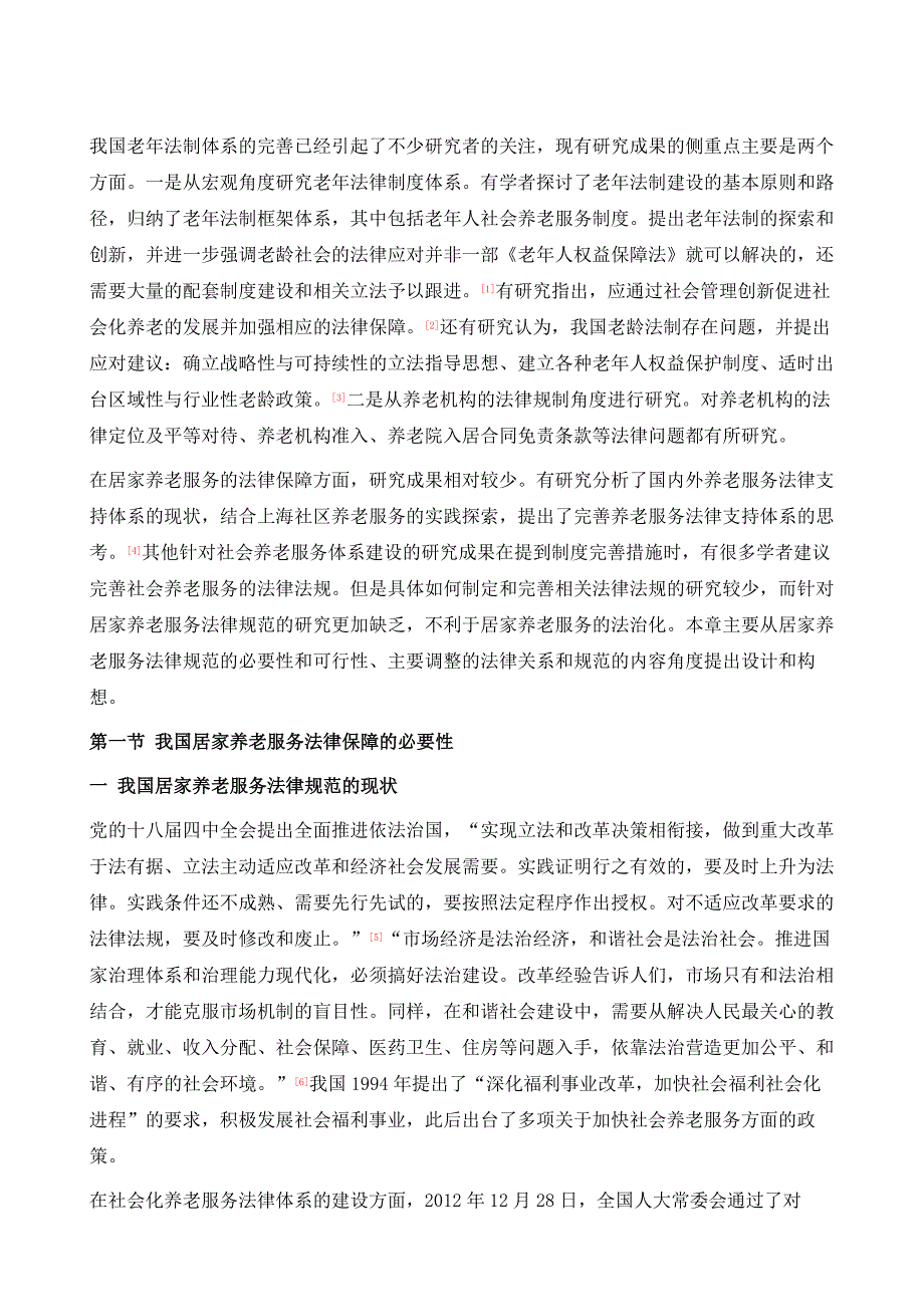 居家养老服务法律保障的思考_第2页