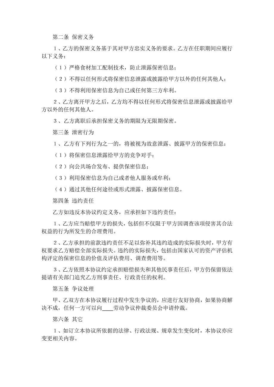 关于保密协议书九篇_第5页