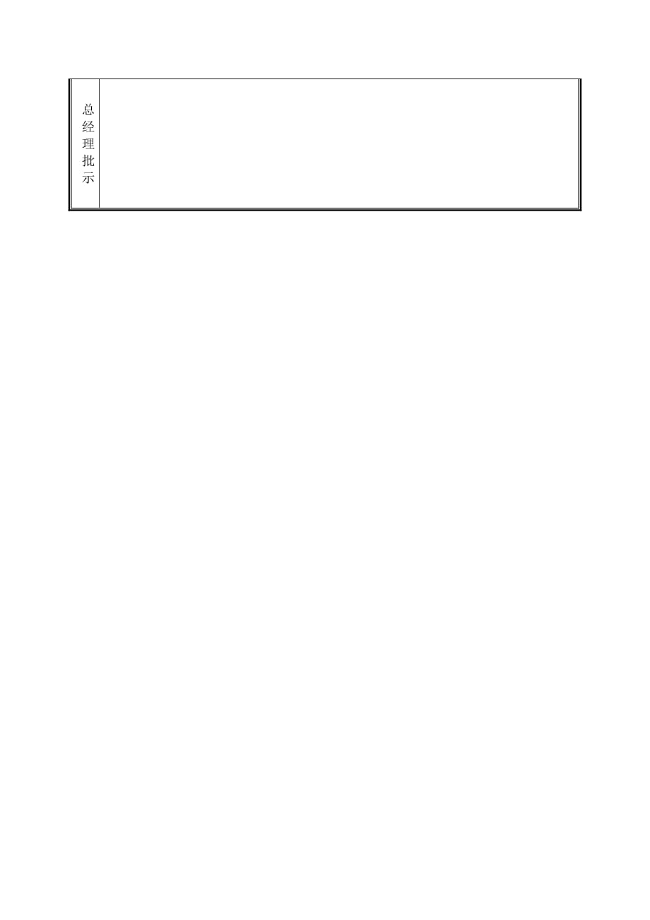 公司员工录用审核办法_第4页