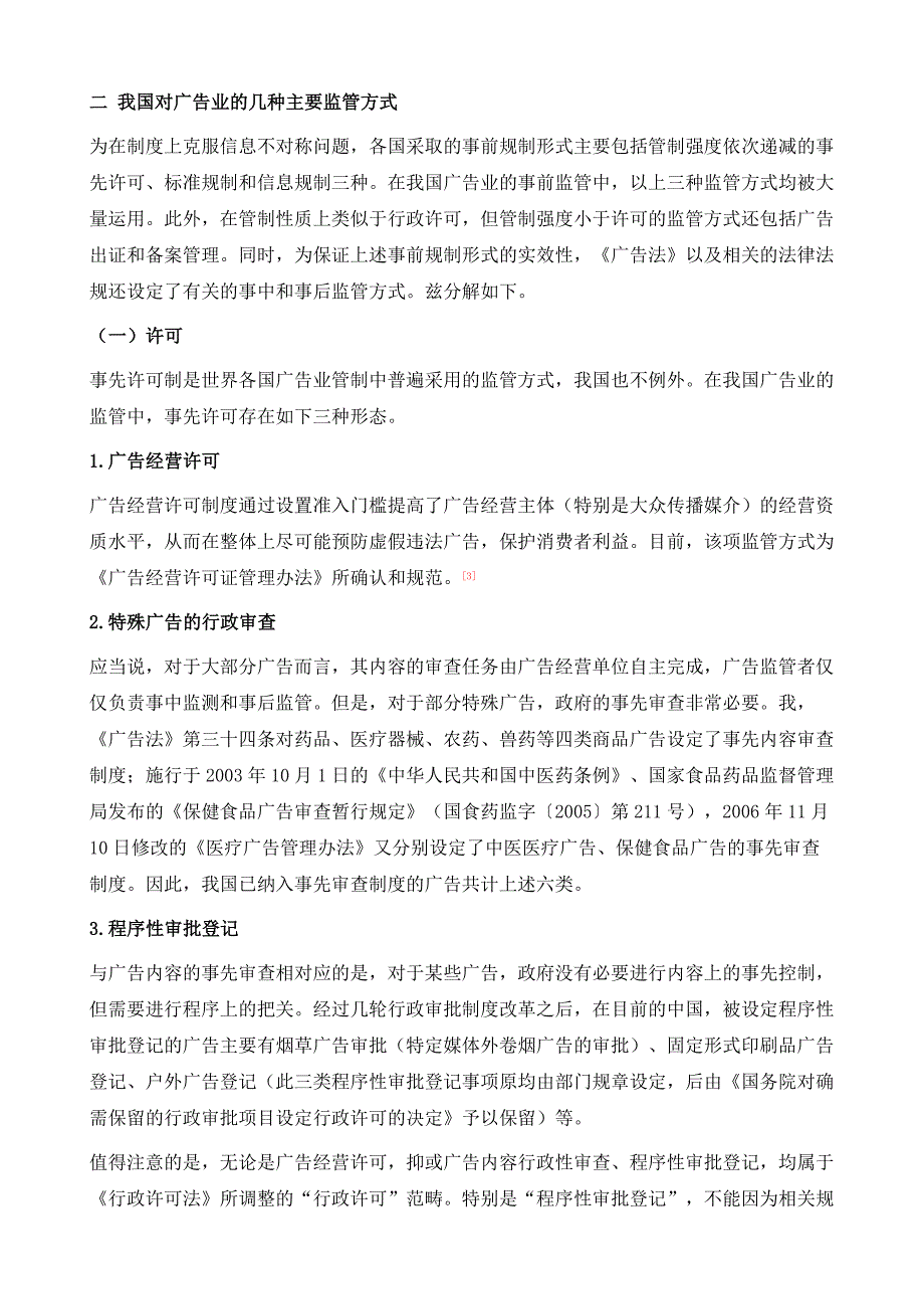 我国广告业监管方式检讨_第3页