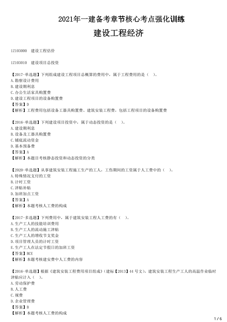 2021年一建经济备考章节核心考点强化训练 Z103000 建设工程估价（一）_第1页