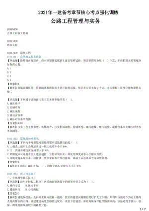 2021年一建公路备考章节核心考点强化训练 B411000-路基工程（一）