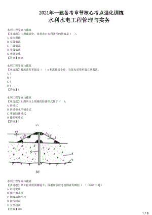 2021年一建水电备考章节核心考点强化训练 F410000水利水电工程技术 ( 三）
