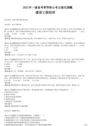 2021年一建经济备考章节核心考点强化训练 Z101000 工程经济（三）