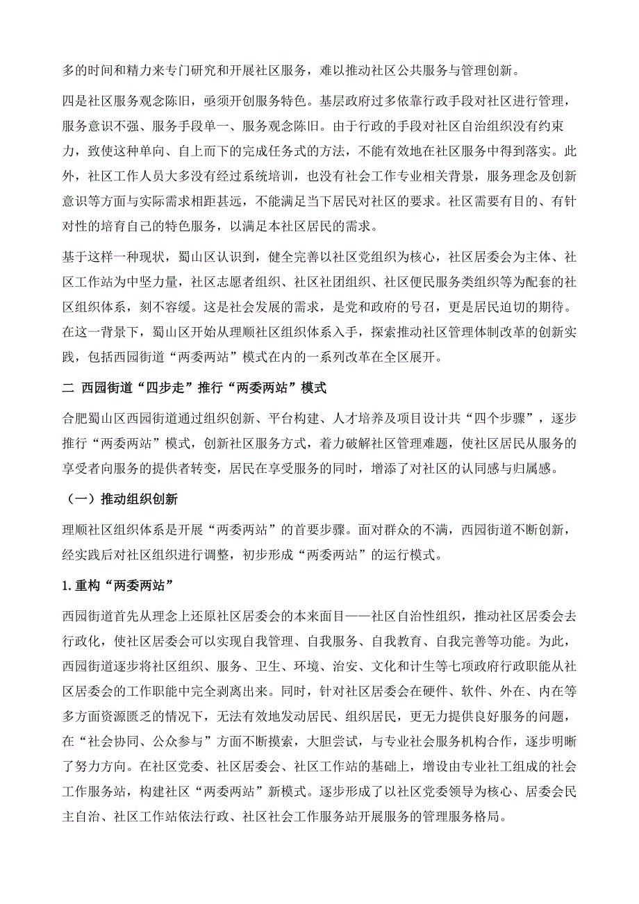 安徽省合肥市：两委两站化解社区工作三个不满意_第3页