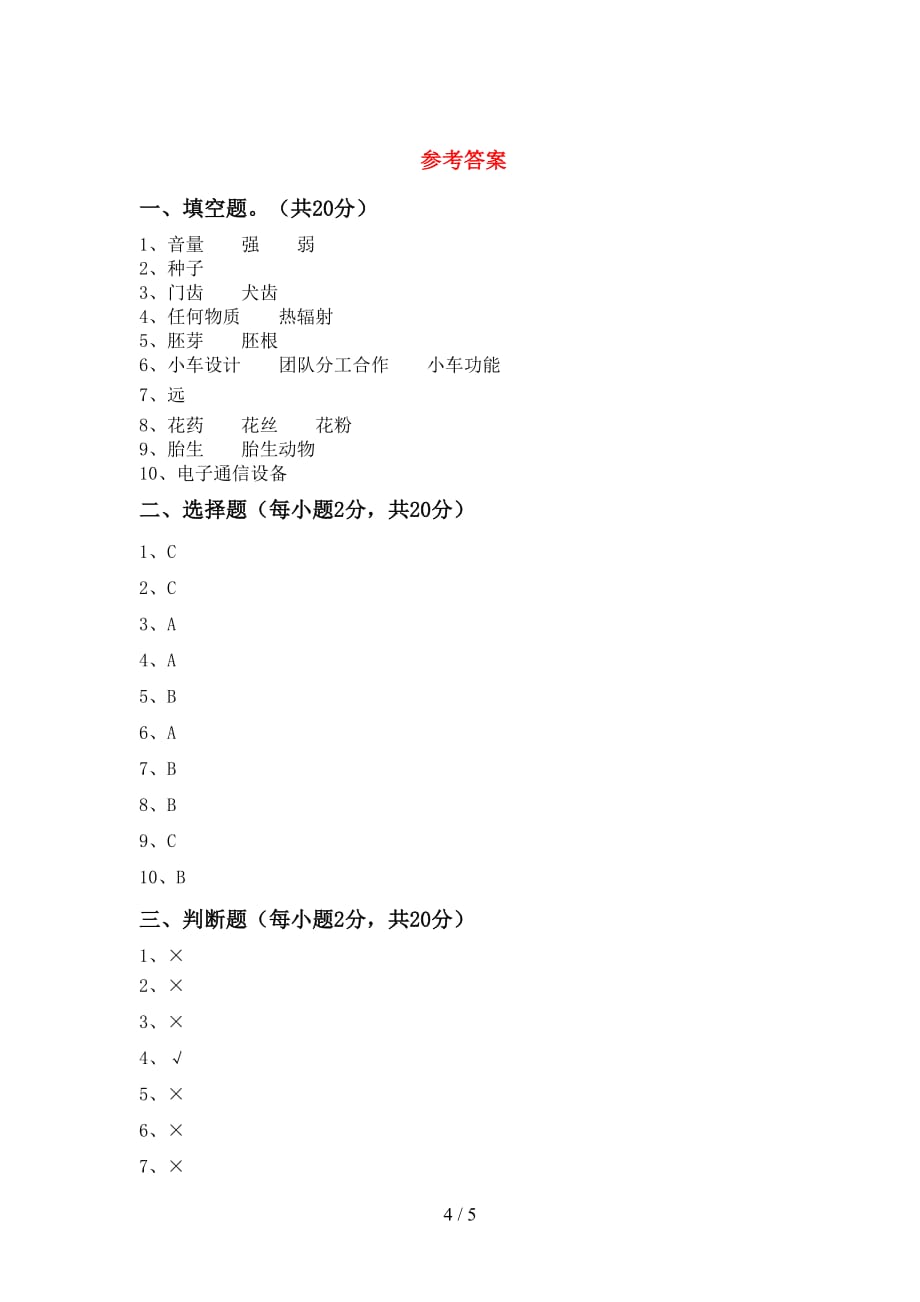 2021年教科版四年级科学(上册)第一次月考试卷及答案（汇编）_第4页