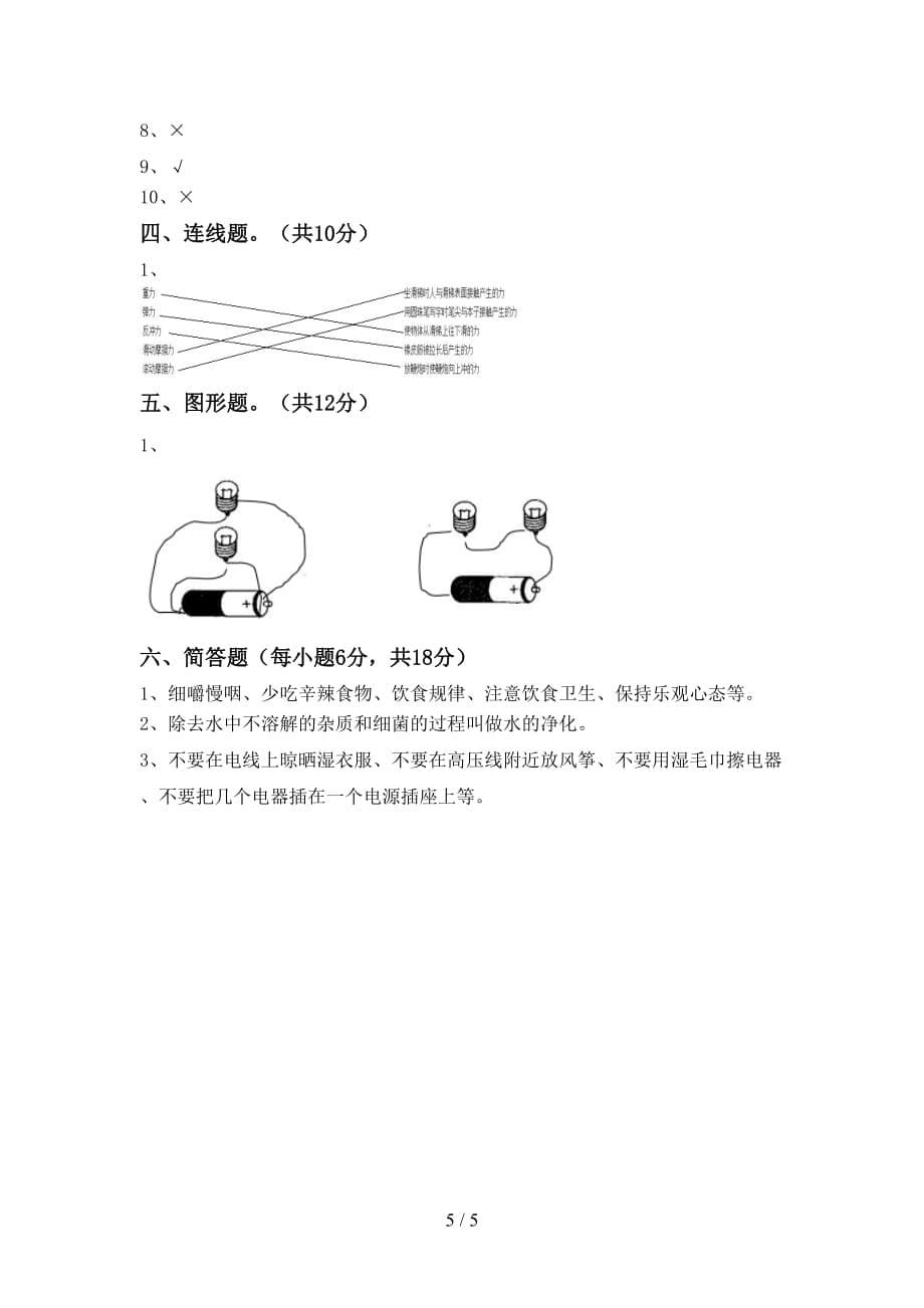 2021年教科版四年级科学(上册)第一次月考试卷及答案（汇编）_第5页