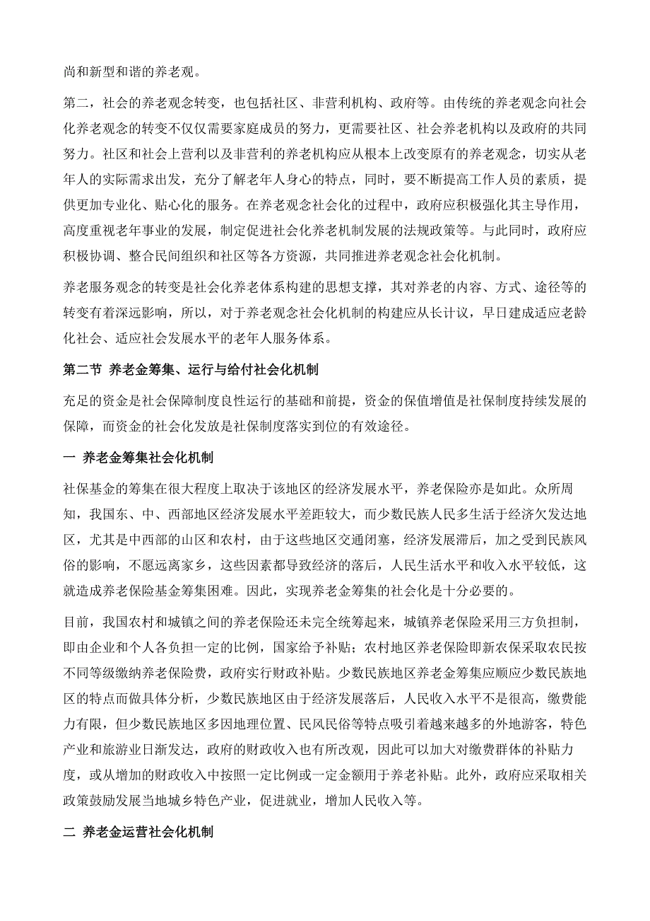 少数民族社会养老服务的实现机制_第4页