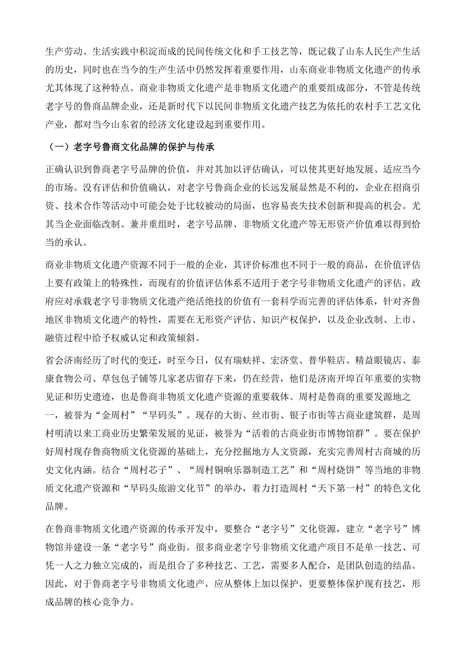 山东省非物质文化遗产的传承及当代转化_第4页