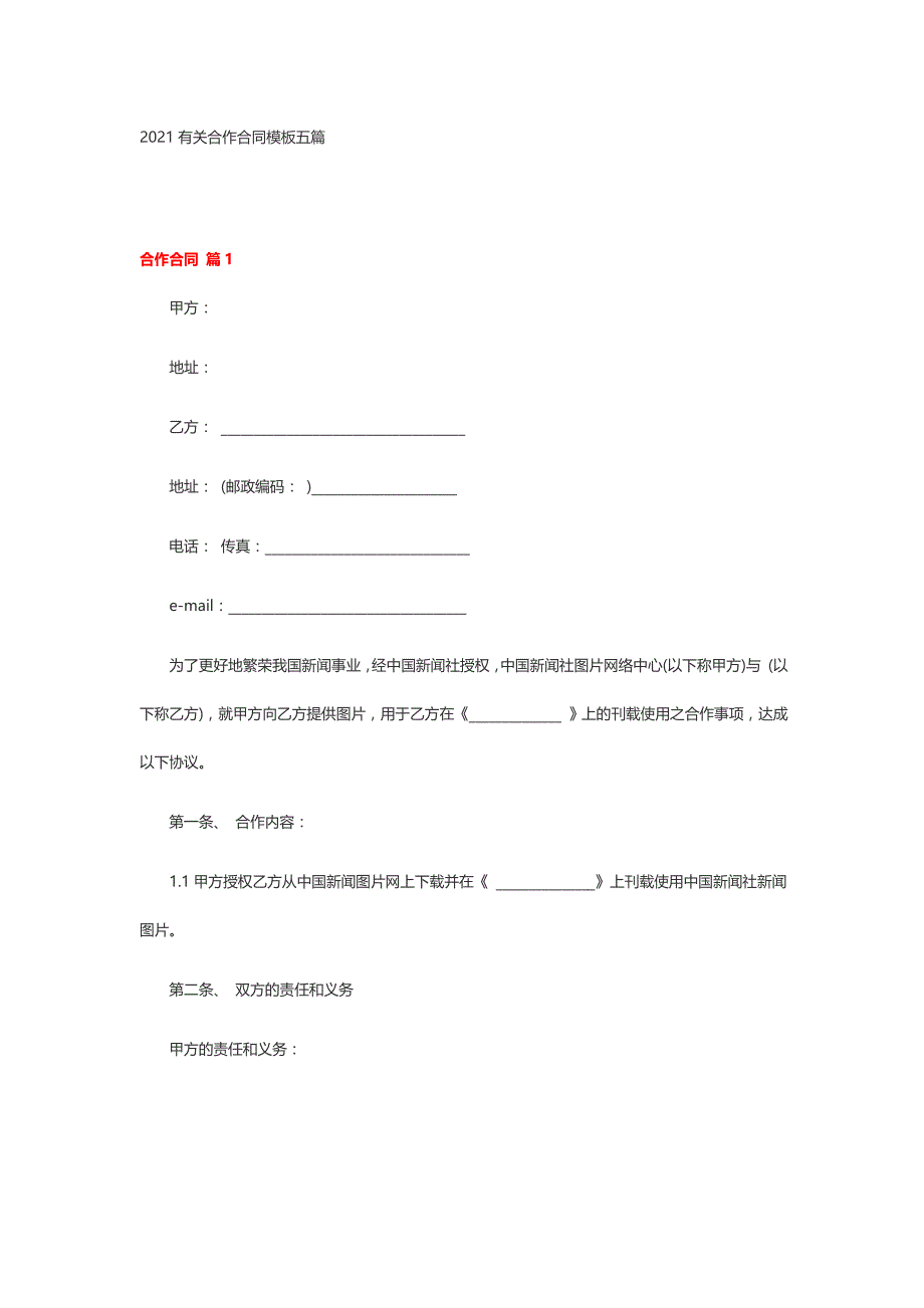 2021有关合作合同模板五篇_第1页