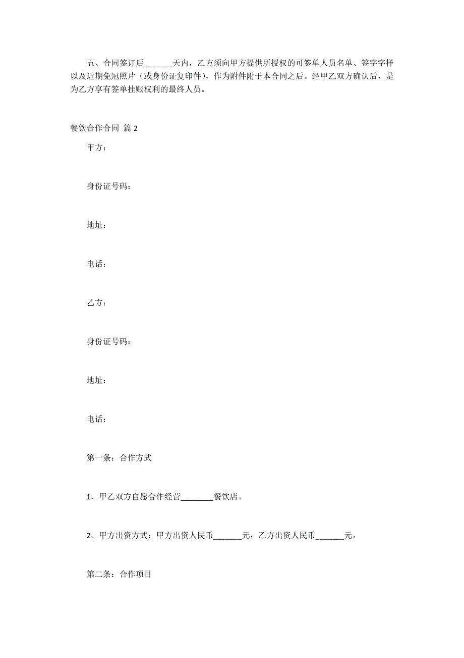 2021餐饮合作合同五篇_第2页